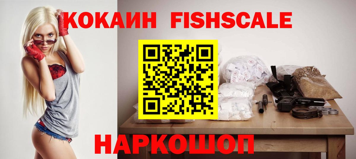 КОКАИН  COCAIN Fish Scale  Вход с VPN  Димитровград 