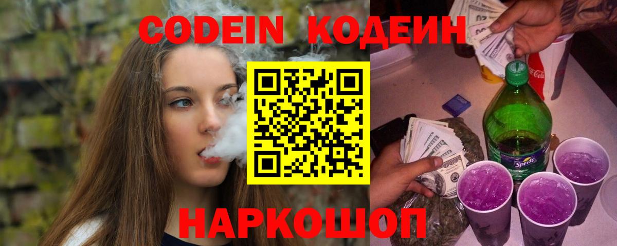 Кодеин Purple Drank  Вход с VPN  Димитровград  Кодеин напиток Lean (лин) 